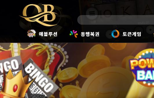 큐볼 토토사이트 먹튀검증가이드