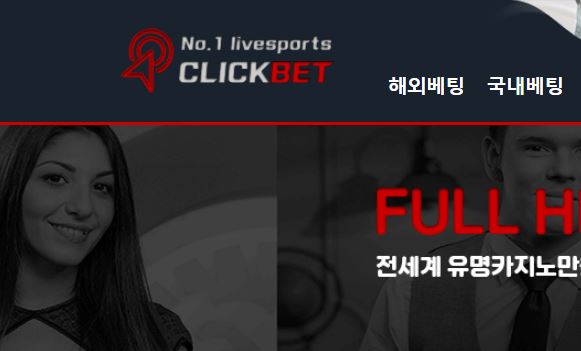 클릭벳 토토사이트 먹튀검증가이드