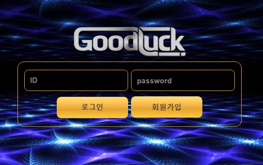 굿럭 토토사이트 먹튀검증가이드