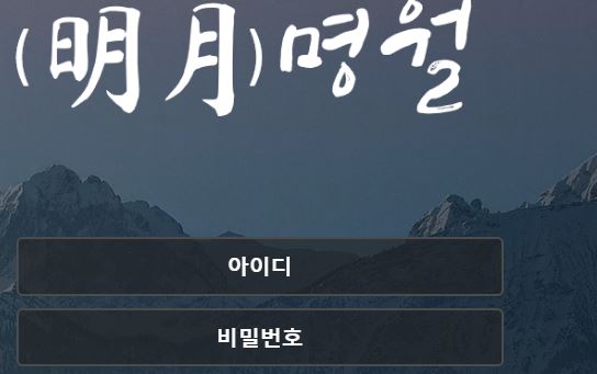 명월 토토사이트 먹튀검증가이드