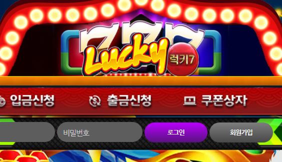 럭키7 토토사이트 먹튀검증가이드