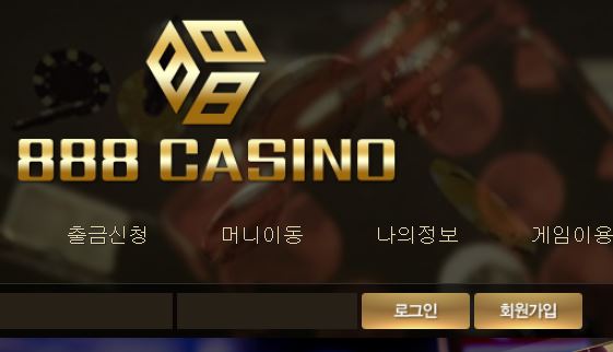 888카지노 토토사이트 먹튀검증가이드