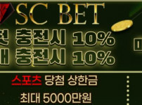 에스씨벳 토토사이트 먹튀검증가이드