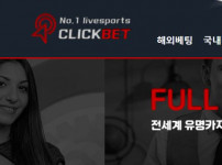 클릭벳 토토사이트 먹튀검증가이드