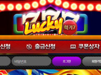 럭키7 토토사이트 먹튀검증가이드