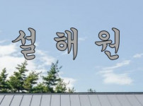 설해원 토토사이트 먹튀검증가이드