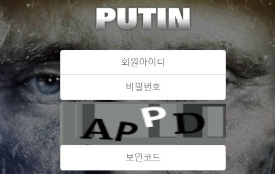 푸틴 토토사이트 먹튀검증가이드