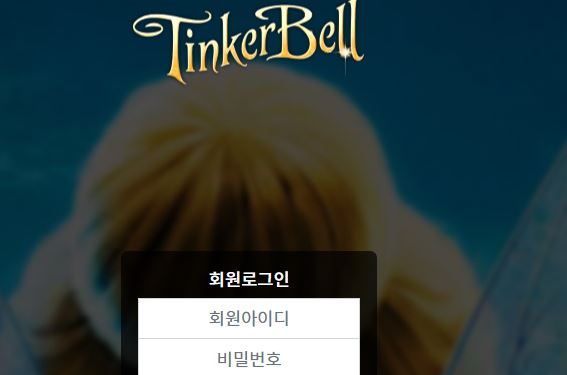 팅커벨 토토사이트 먹튀검증가이드