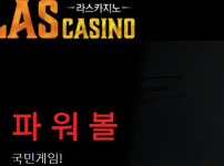 라스카지노 토토사이트 먹튀검증가이드