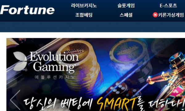 포춘 토토사이트 먹튀검증가이드