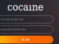 코카인 토토사이트 먹튀검증가이드