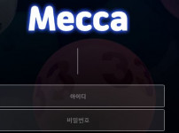 메카 토토사이트 먹튀검증가이드