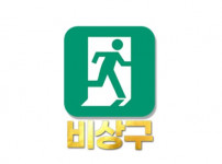 비상구 토토사이트 먹튀검증가이드