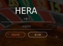 헤라 토토사이트 먹튀검증가이드