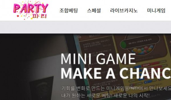 파티 토토사이트 먹튀검증가이드