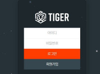 타이거 토토사이트 먹튀검증가이드