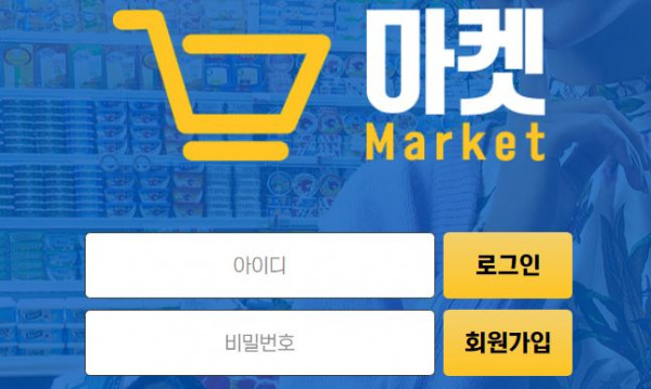 마켓 토토사이트 먹튀검증가이드