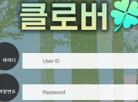 클로버 토토사이트 먹튀검증가이드