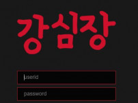 강심장 토토사이트 먹튀검증가이드