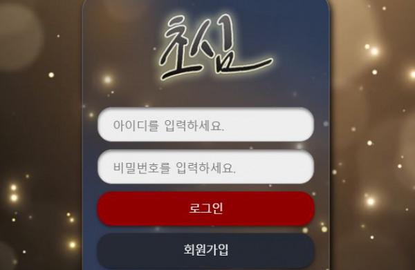 초심 토토사이트 먹튀검증가이드