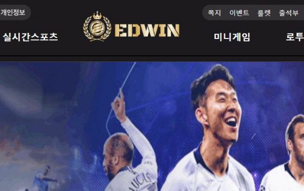 에드윈 토토사이트 먹튀검증가이드