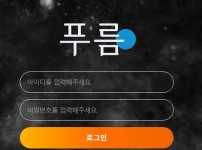 푸름 토토사이트 먹튀검증가이드