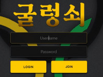 굴렁쇠 토토사이트 먹튀검증가이드