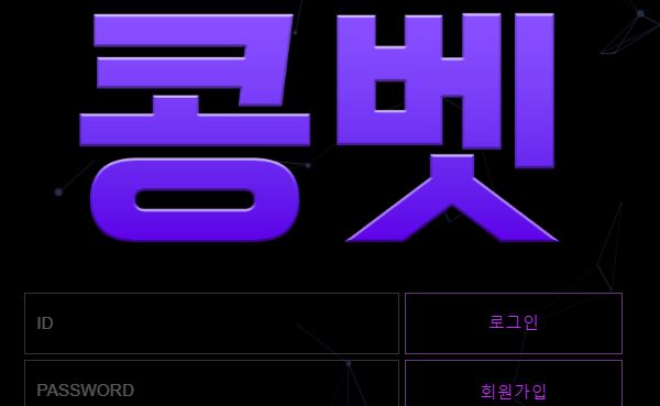 콩벳 토토사이트 먹튀검증가이드