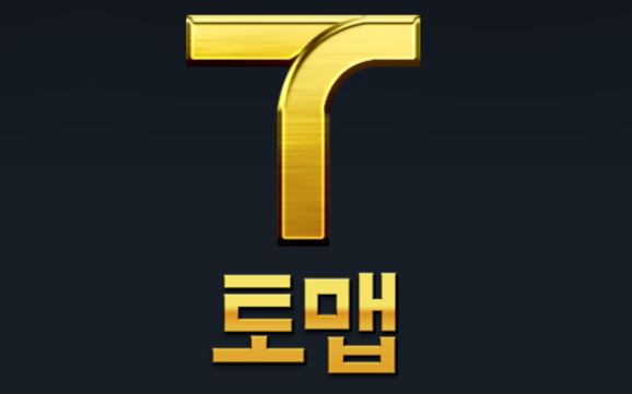 토맵 토토사이트 먹튀검증가이드