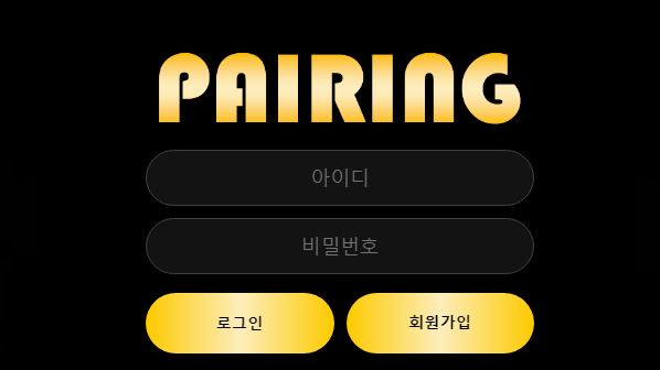 페어링 토토사이트 먹튀검증가이드