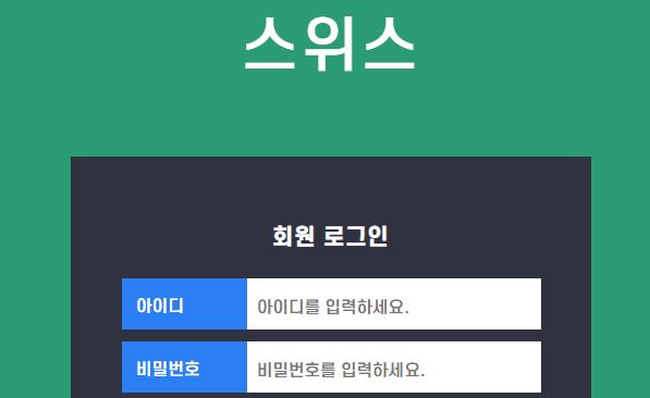 스위스 토토사이트 먹튀검증가이드