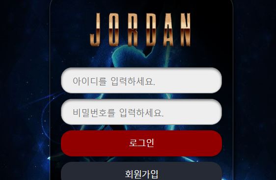 조던 토토사이트 먹튀검증가이드