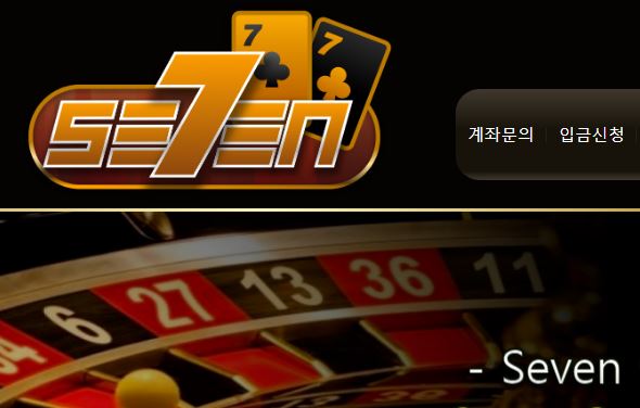 세븐카지노 토토사이트 먹튀검증가이드