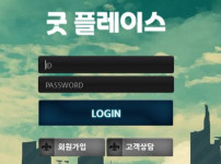 굿플레이스 토토사이트 먹튀검증가이드