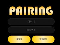 페어링 토토사이트 먹튀검증가이드