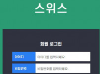 스위스 토토사이트 먹튀검증가이드