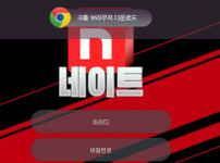 네이트 토토사이트 먹튀검증가이드