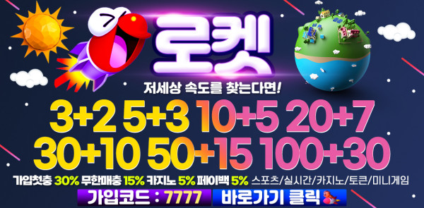토토사이트 토토-토토사이트-로켓-rocket 먹튀검증가이드