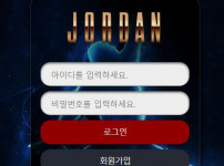 조던 토토사이트 먹튀검증가이드