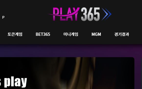 플레이365 토토사이트 먹튀검증가이드