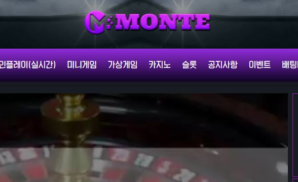 몬테 토토사이트 먹튀검증가이드