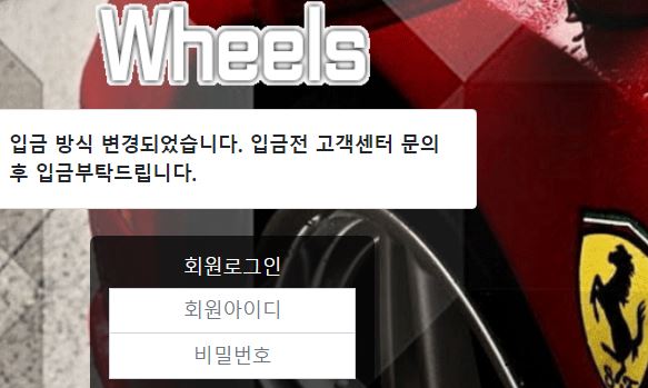 휠즈 토토사이트 먹튀검증가이드