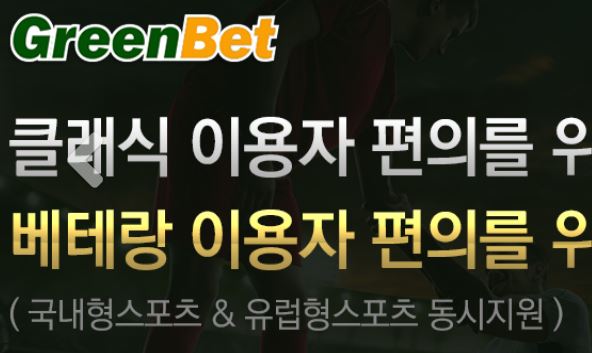 그린벳 토토사이트 먹튀검증가이드