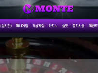 몬테 토토사이트 먹튀검증가이드