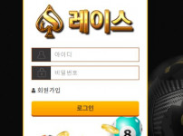 레이스 토토사이트 먹튀검증가이드