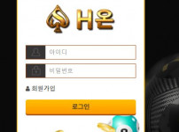 H온 토토사이트 먹튀검증가이드