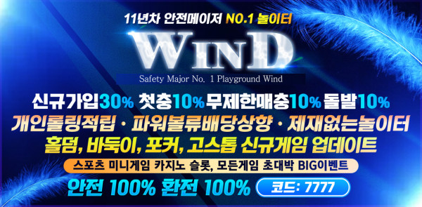 토토사이트 윈드-wind 먹튀검증가이드