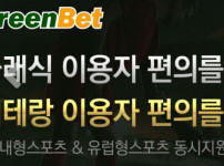 그린벳 토토사이트 먹튀검증가이드