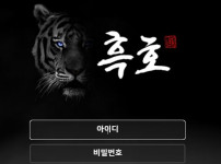 흑호 토토사이트 먹튀검증가이드