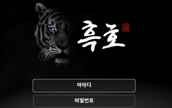 흑호 토토사이트 먹튀검증가이드